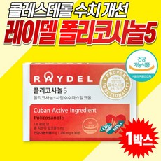 식약처 레이델 폴리코사놀5 쿠바산 폴리코사놀 쿠바 포리 프리 코사놀 이엠코퍼레이션 사은품, 1개 (1개월분)