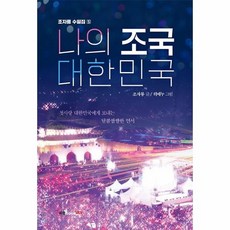 나의조국