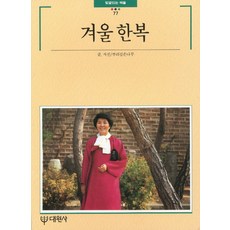 겨울 한복, 대원사