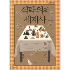 식탁위의세계사