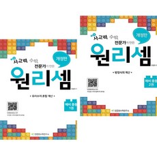 원리셈 예비 중등 1 2 (전2권) 천종현수학연구소