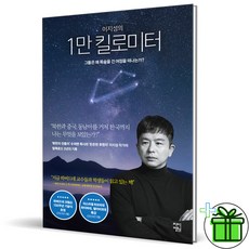 (사은품) 이지성의 1만 킬로미터