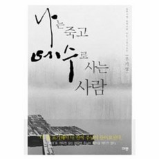나는죽고예수로사는사람