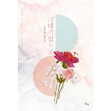 그대가 있는 곳:유수경 장편소설, 동아, 유수경