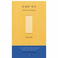 인생의 역사 : 공무도하가에서 사랑의 발명까지 (리커버), 상품명