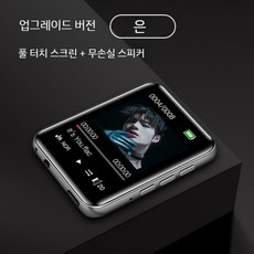 mp3 플레이어 휴대용 라디오 학생 고음질 mp4 미니 블루투스 뮤직, 표준, B. 1.8인치 터치스크린 버전 실버, 8G