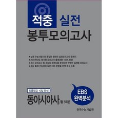 적중 실전 봉투모의고사 동아시아사 5회분 (2020년)