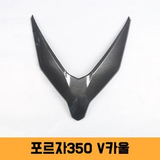 혼다 포르자350 수전사 양면 테이프 튜닝 카본 V카울 커버 23, 1개