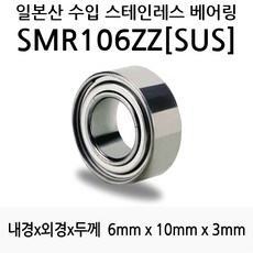 STEA 낚시릴 튜닝용 일제 스테인레스 SUS 서스 베어링, SMR106ZZ(SUS)