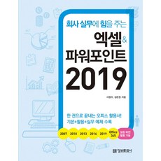 회사 실무에 힘을 주는엑셀&파워포인트 2019:, 정보문화사