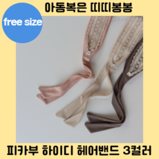 피카부헤어밴드