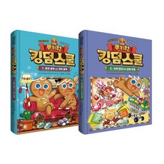 쿠키런 킹덤스쿨 1~2 세트 : 부자되기 습관 경제 학습만화, 서울문화사, 김언정 글/이태영 그림/JA Korea(국제비영리...
