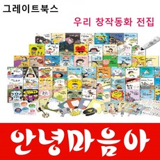 그레이트북스-안녕마음아 개정신판 본책58권 진열상품