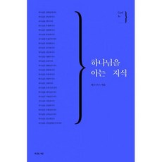 하나님을아는지식