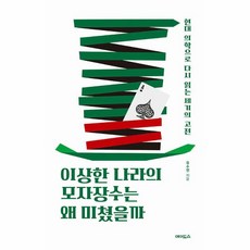 웅진북센 이상한 나라의 모자장수는 왜 미쳤을까 현대 의학으로 다시 읽는 세기의 고전, One color | One Size, One color | One Size