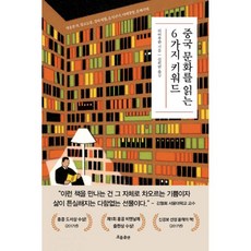 중국 문화를 읽는 6가지 키워드 : 영웅본색 정교도통 강하세월 음식남녀 이매망량 혼혜귀래