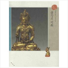 불상의 미소 (보림한국미술관 12)(양장)