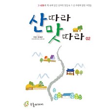 산따라 맛따라. 2:428쪽 책 속에 담긴 산자락 맛집 & 그 곳 주변에 얽힌 사연들, 우촌미디어