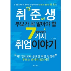 취업준비생 부모가 꼭 알아야 할 7가지 취업이야기:취업준비생 부모라면 꼭 알아야 할 입시보다 중요한 취업 정보, 가나북스