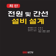 새책-스테이책터 [전원 및 간선 설비 설계] 최신-최홍규 외 지음, 전원 및 간선 설비 설계] 최신-최홍규 외 지음