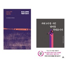 참사는 골목에 머물지 않는다 + 의대 9수를 시킨 엄마를 죽였습니다 (전2권), 창비