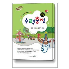 수력충전 연산 초등수학 3-1 (2023년용) / 수경출판사(학습), 초등3학년, [단일상품]