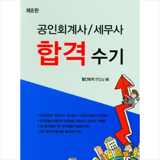 회경사 2022 공인회계사 세무사 합격수기 +미니수첩제공