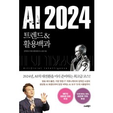 AI 2024 트렌드&활용백과, 스마트북스, 김덕진