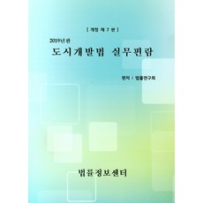 도시개발법법령집