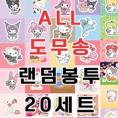 도무송 라벨지 랜덤 봉투 (10장씩x20세트) 돔송 선물.랜봉 랜박 크리스마스 여아 선물 인스 스티커 만화 캐릭터 인스랜봉랜박 스티커랜봉 다꾸 다이어리꾸미기 도무송랜덤