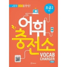 어휘충전소 초급. 2:800 단어 완성! | 교육부 선정 초등필수 어휘, 이퓨쳐