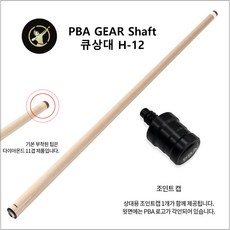 센토큐 PBA GEAR Shaft 큐상대 H-12 개인큐 당구큐, 1개