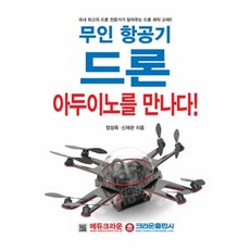 유니오니아시아 무인 항공기 드론 아두이노를 만나다