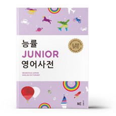 능률주니어영어사전