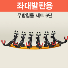 아피스 좌대발판용 무받침틀 브레이크형세트 6단 오뚜기받침틀, 무받침틀형(브레이크) 6단{8809546182230}