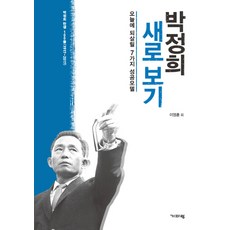 박정희 새로 보기:오늘에 되살릴 7가지 성공모델, 기파랑, 이영훈,김광동,남정욱,김용삼,전상인,이승수,황인희,윤주진  공저