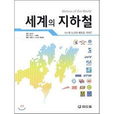 세계의 지하철 : 151개 도시의 메트로 가이드, 원기술