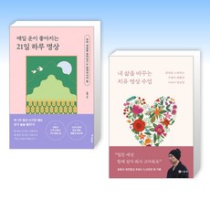 (채환x 명상) 매일 운이 좋아지는 21일 하루 명상 + 내 삶을 바꾸는 치유 명상 수업 (전2권)