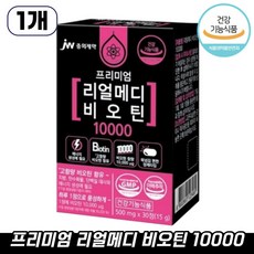 JW중외제약 리얼메디 비오틴 10000 콜라겐 맥주효모 총4박스 수용성 비타민 비타민B7 맥주건조효모 영양제, 30정, 1개