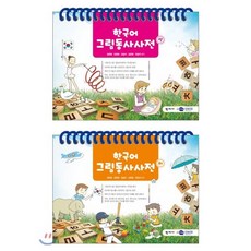 한국어 그림동사사전 세트, 학지사심리검사연구소