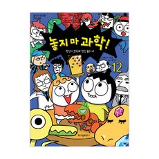 놓지 마 과학! 12: 정신이 코딩에 정신 놓다(2):놓지 마 정신줄 학습 만화, 12권, 위즈덤하우스, 신태훈, 나승훈