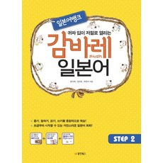 귀와 입이 저절로 열리는 일본어뱅크 감바레 일본어 Step 2, 동양북스, 감바레 일본어 시리즈