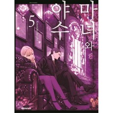 마녀와야수