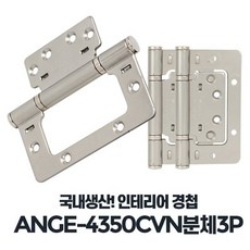 ANGE-4350CVN 분체 3P 경첩 방문 나비, 상품선택:ANGE-4350CVN 분체 3P