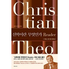 신학이란 무엇인가 Reader : 기독교 신학 원전 문헌집 전면개정 제5판, 도서