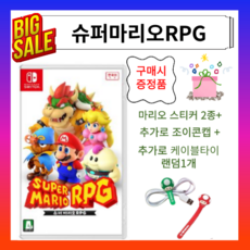 정품 슈퍼마리오RPG 스티커 조이콘캡 마리오케이블타이 국내정식발매 한글게임칩 게임팩