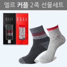 엘르 커플 양말 2족 신사숙녀양말 양말선물세트 추석선물세트 명절선물세트