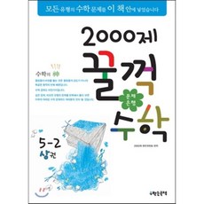 문제은행2000제 꿀꺽수학 5-2 상권, 수학은국력