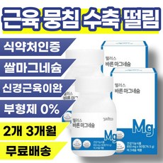 근육 수축 쥐 날때 팔 다리 움찔 떨림 근육 튀는 증상 먹는 영양제 종아리 허벅지 발가락 쥐났을때 뭉침 꿈틀 거림 이완 눈가 입가 파르르 떨릴때 얼굴 저릴때 신경 떨림증 안정