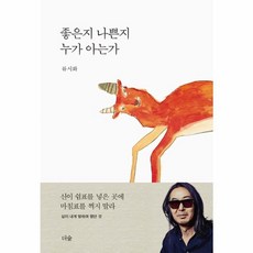 웅진북센 좋은지 나쁜지 누가 아는가